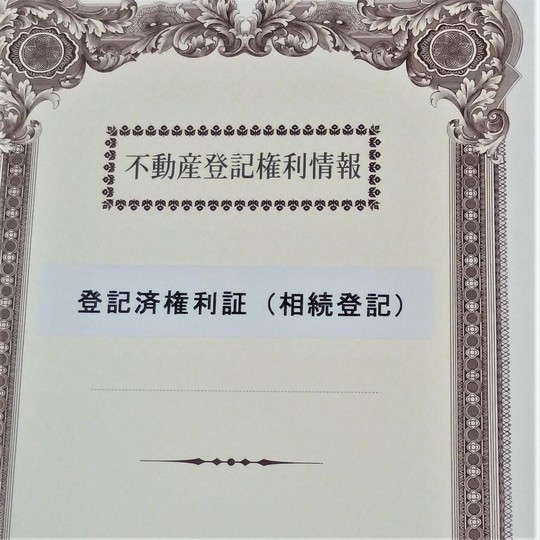 秀都司法書士事務所 江戸川区小岩 相続 不動産名義変更 登記 相談